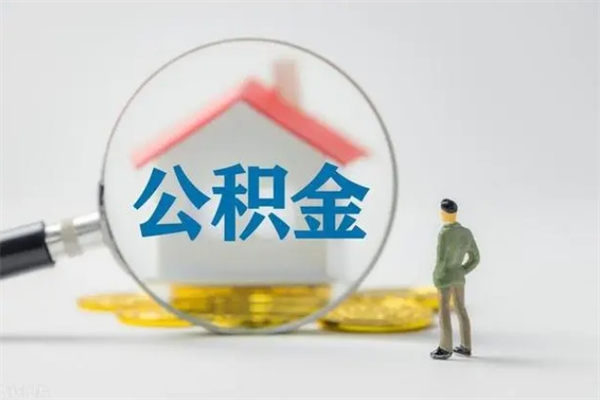 福建离职如何取公积金（福建离职如何取公积金的钱）